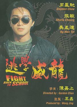 电影：逃学威龙