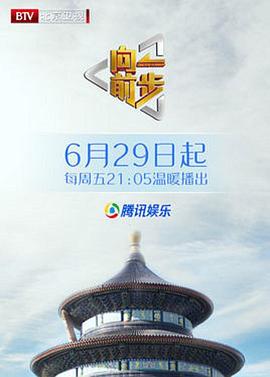 电影：向前一步综艺