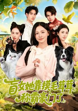 电影：盲女她靠摸毛茸茸称霸豪门了