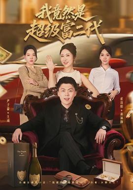 电影：我竟然是超级富二代