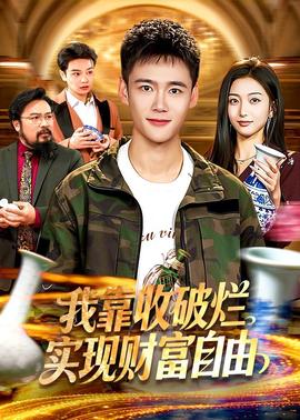 电影：我靠收破烂实现财富自由