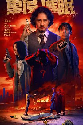 电影:重度催眠
