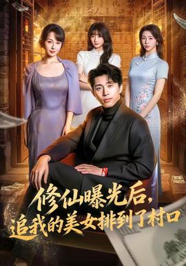 电影：修仙曝光后，追我的美女排到了村口