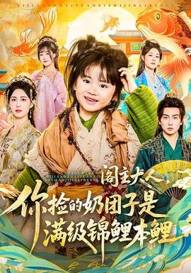 电影：阁主大人，你捡的奶团子是满级锦鲤本鲤