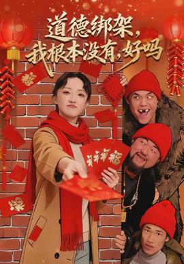 电影：道德绑架，我根本没有，好吗