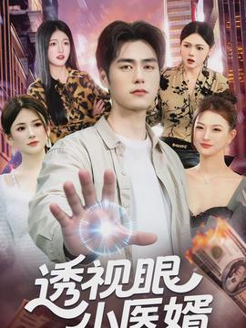 电影：透视眼小医婿