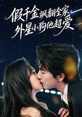 电影：假千金飒翻全家，外星小狗他超爱