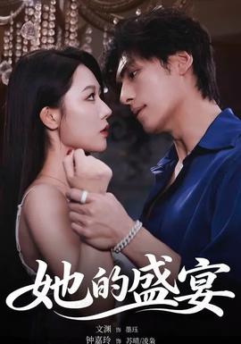 电影：她的盛yan
