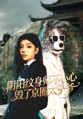 电影：阴阳纹身师不小心毁了京圈太子爷