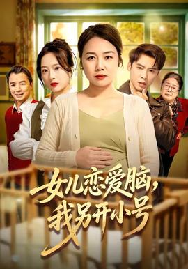 电影：女儿恋爱脑，我另开小号