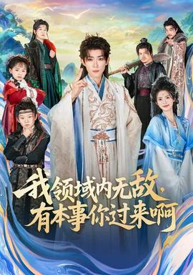 电影：我领域内无敌，有本事你过来啊