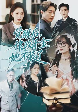 电影：觉醒后，律政千金她不装了