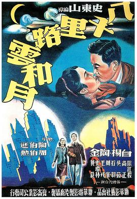 电影：八千里路云和月[电影]