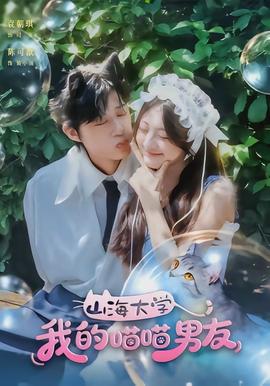电影：山海大学我的喵喵男友