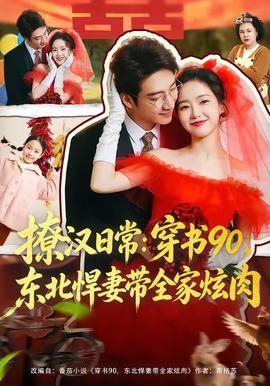 电影：撩汉日常：穿书90，东北悍妻带全家炫肉