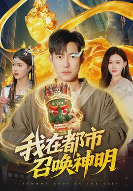 电影：我在都市召唤神明