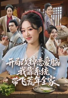 电影：开局改掉恋爱脑，我靠系统带飞荒年全家