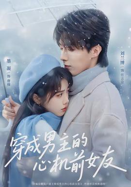 电影：穿成男主的心机前女友