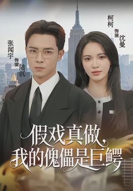 电影：假戏真做，我的傀儡是巨鳄