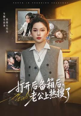 电影：打开后备箱后，老公上热搜了