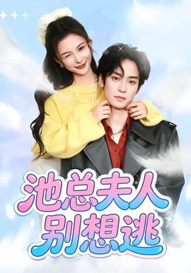 电影：池总夫人别想逃