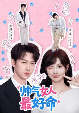 电影：帅气女人最好命