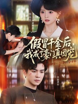 电影：假冒千金后，我成了豪门真团宠