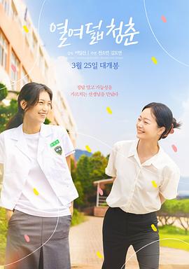 电影：18岁的青春