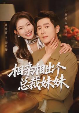电影：相亲相出个总裁妹妹
