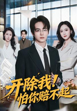 电影：开除我！怕你赔不起