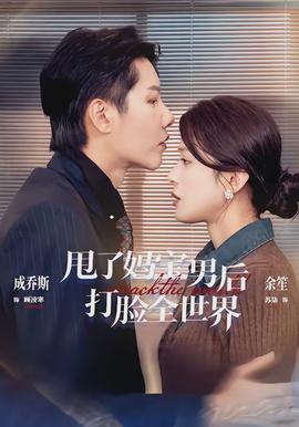 电影：甩了妈宝男后打脸全世界