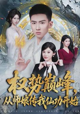 电影：权势巅峰，从师娘传我仙功开始