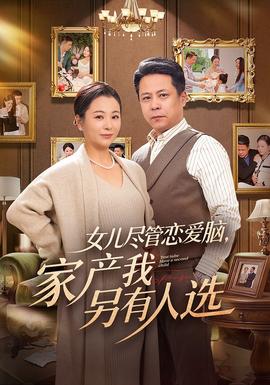 电影：女儿尽管恋爱脑，家产我另有人选