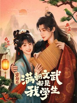 电影：穿越后，满朝文武都是我学生