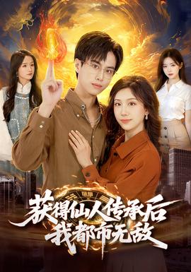 电影：获得仙人传承后，我都市无敌