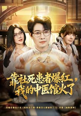 电影：靠社死患者爆红，我的中医馆火了
