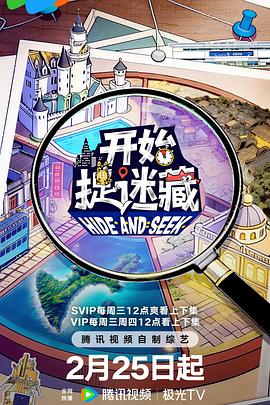 电影:开始捉迷藏 第二季