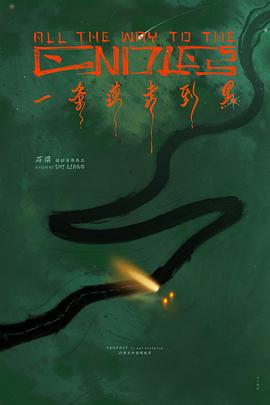 电影：一条道走到黑