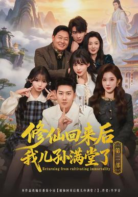电影：修仙回来后我儿孙满堂了第二部