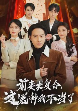 电影：前妻求复合，这冤种我不当了