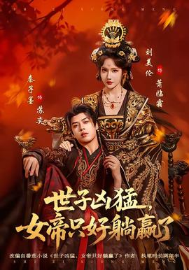 电影：世子凶猛，女帝只好躺赢了