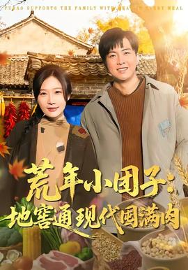 电影：荒年小团子：地窖通现代囤满肉