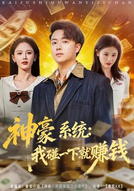 电影：神豪系统：我碰一下就赚钱