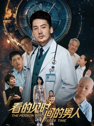 电影：看得见时间的男人