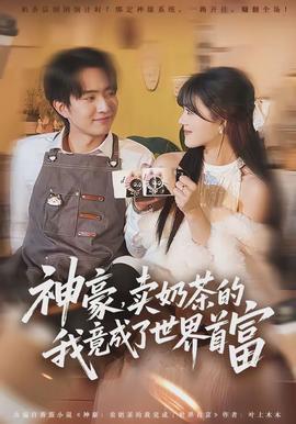 电影：神豪，卖奶茶的我竟成了世界首富