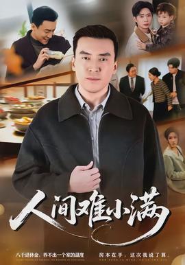 电影：人间难小满