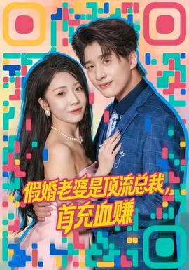 电影：假婚老婆是顶流总裁，首充血赚