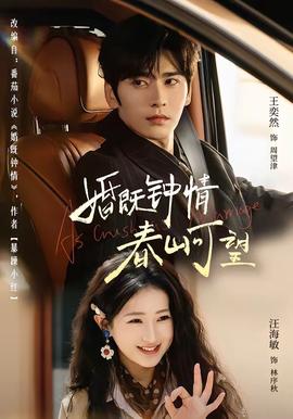 电影：婚既钟情，春山可望