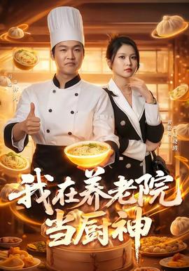 电影：我在养老院当厨神