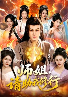 电影：师姐，请助我修行